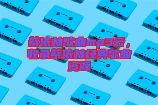 蔡依林歌曲mp3云，收錄蔡依林經(jīng)典歌曲資源