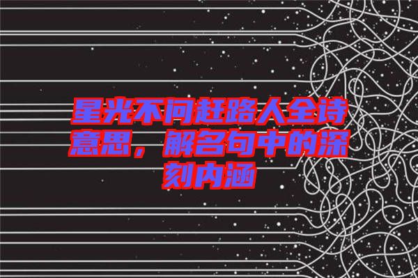 星光不問趕路人全詩意思，解名句中的深刻內涵