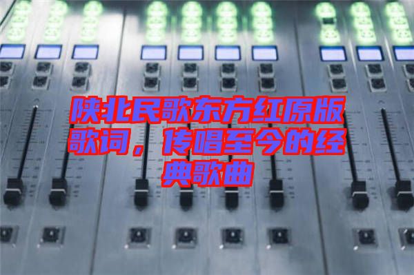 陜北民歌東方紅原版歌詞，傳唱至今的經(jīng)典歌曲