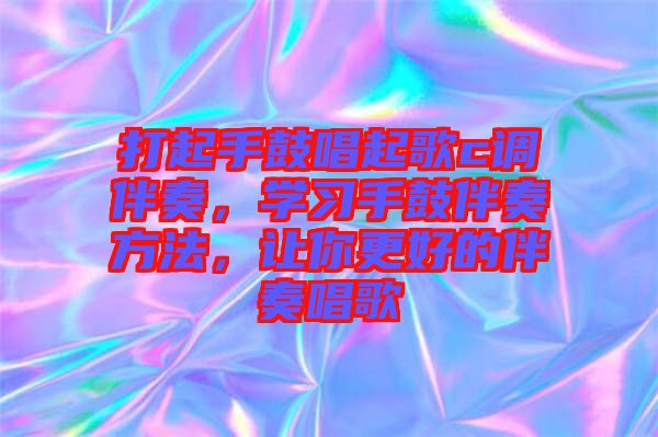 打起手鼓唱起歌c調伴奏，學習手鼓伴奏方法，讓你更好的伴奏唱歌