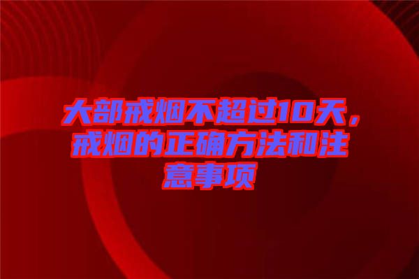 大部戒煙不超過10天，戒煙的正確方法和注意事項