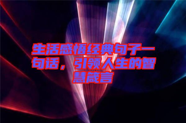 生活感悟經典句子一句話，引領人生的智慧箴言