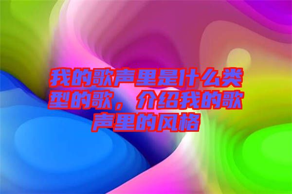 我的歌聲里是什么類型的歌，介紹我的歌聲里的風格