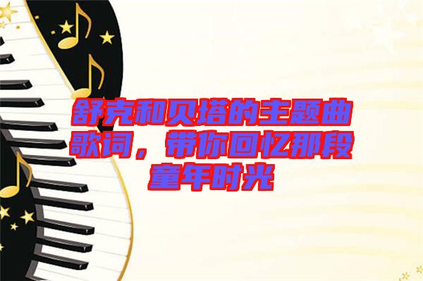 舒克和貝塔的主題曲歌詞，帶你回憶那段童年時(shí)光