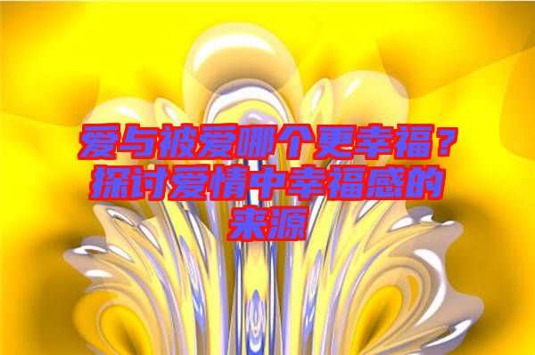 愛與被愛哪個(gè)更幸福？探討愛情中幸福感的來(lái)源