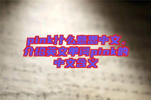 pink什么意思中文，介紹英文單詞pink的中文含義