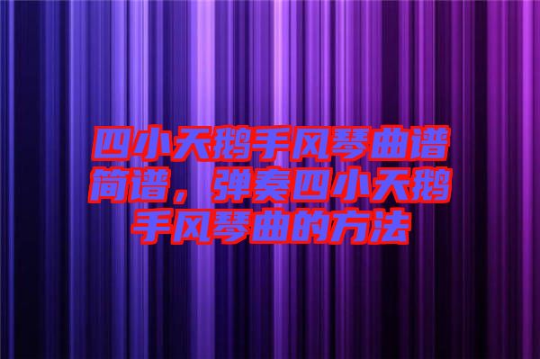 四小天鵝手風(fēng)琴曲譜簡(jiǎn)譜，彈奏四小天鵝手風(fēng)琴曲的方法