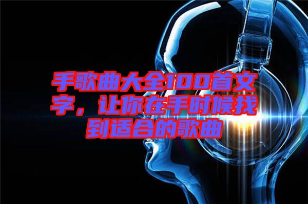 手歌曲大全100首文字，讓你在手時(shí)候找到適合的歌曲