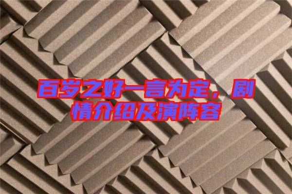 百歲之好一言為定，劇情介紹及演陣容