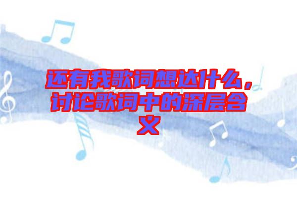 還有我歌詞想達什么，討論歌詞中的深層含義