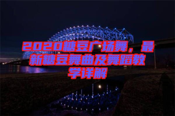 2020糖豆廣場舞，最新糖豆舞曲及舞蹈教學(xué)詳解