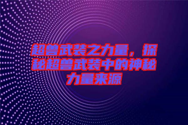 超獸武裝之力量，探秘超獸武裝中的神秘力量來(lái)源