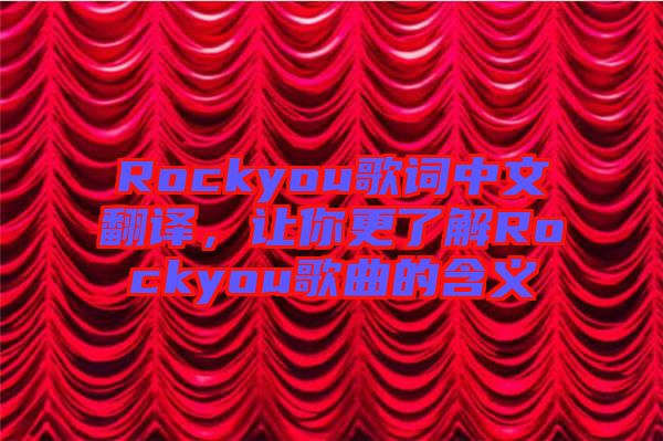 Rockyou歌詞中文翻譯，讓你更了解Rockyou歌曲的含義