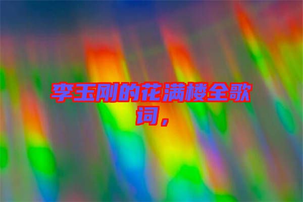 李玉剛的花滿樓全歌詞，