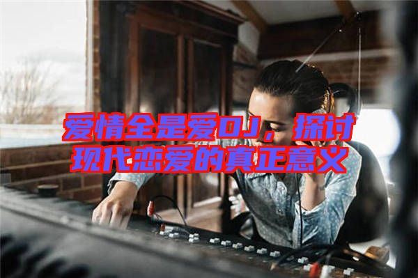 愛情全是愛DJ，探討現代戀愛的真正意義