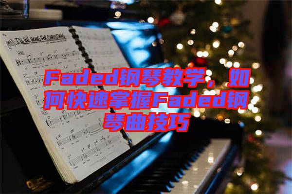 Faded鋼琴教學(xué)，如何快速掌握Faded鋼琴曲技巧