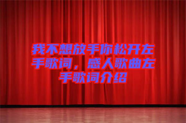 我不想放手你松開左手歌詞，感人歌曲左手歌詞介紹