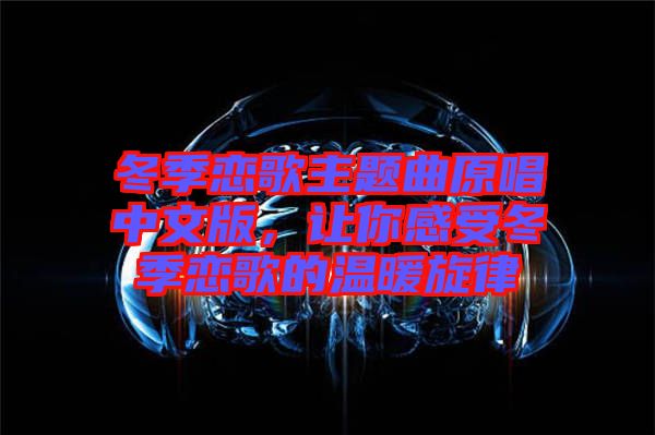 冬季戀歌主題曲原唱中文版，讓你感受冬季戀歌的溫暖旋律