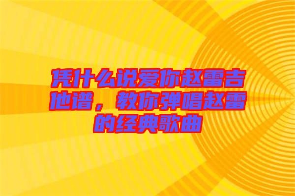 憑什么說愛你趙雷吉他譜，教你彈唱趙雷的經(jīng)典歌曲