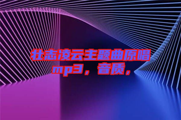 壯志凌云主題曲原唱mp3，音質(zhì)，