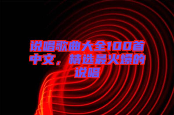 說唱歌曲大全100首中文，精選最火爆的說唱