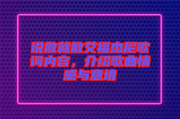 說散就散艾福杰尼歌詞內容，介紹歌曲情感與意境