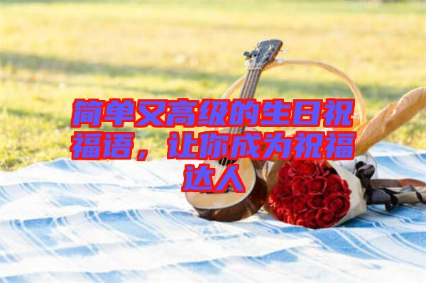 簡單又高級的生日祝福語，讓你成為祝福達(dá)人