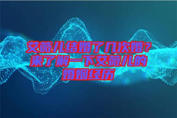 艾薇兒結(jié)婚了幾次婚？來了解一下艾薇兒的婚姻經(jīng)歷