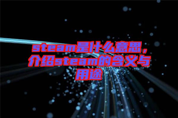 steam是什么意思，介紹steam的含義與用途