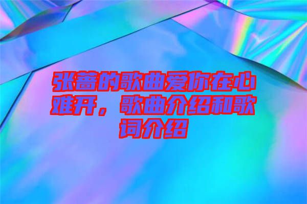 張薔的歌曲愛你在心難開，歌曲介紹和歌詞介紹