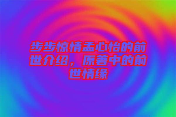 步步驚情孟心怡的前世介紹，原著中的前世情緣