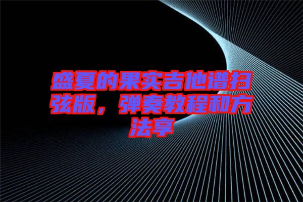 盛夏的果實(shí)吉他譜掃弦版，彈奏教程和方法享