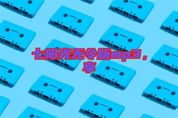 七陽光無令版mp3，享