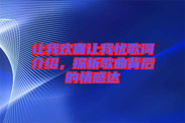 讓我歡喜讓我憂歌詞介紹，探析歌曲背后的情感達(dá)