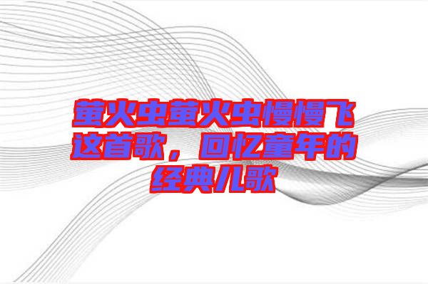 螢火蟲螢火蟲慢慢飛這首歌，回憶童年的經(jīng)典兒歌