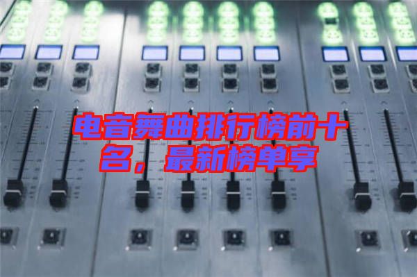 電音舞曲排行榜前十名，最新榜單享