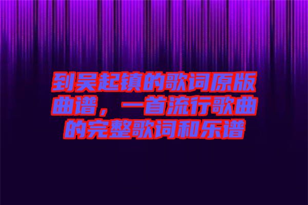 到吳起鎮(zhèn)的歌詞原版曲譜，一首流行歌曲的完整歌詞和樂(lè)譜