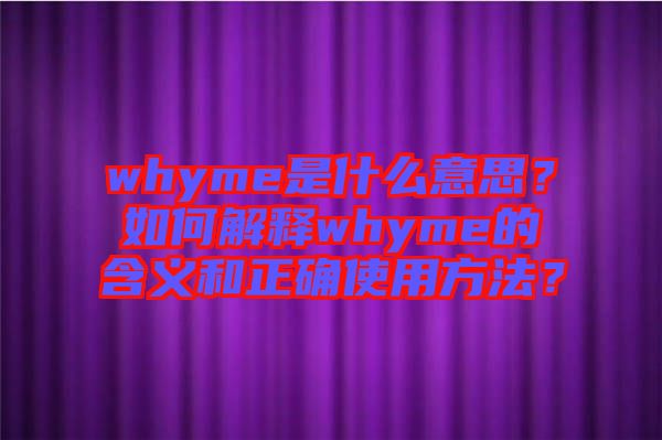 whyme是什么意思？如何解釋whyme的含義和正確使用方法？