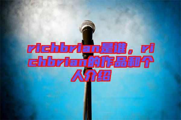 richbrian是誰(shuí)，richbrian的作品和個(gè)人介紹