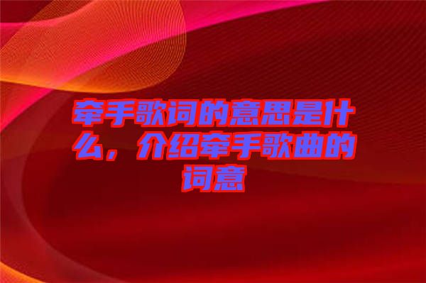 牽手歌詞的意思是什么，介紹牽手歌曲的詞意