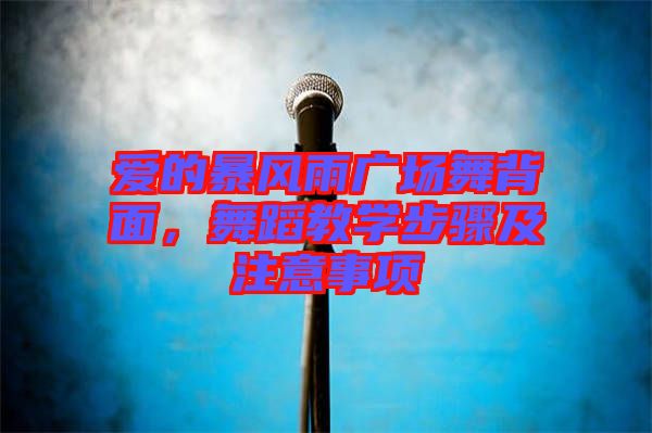 愛的暴風雨廣場舞背面，舞蹈教學步驟及注意事項