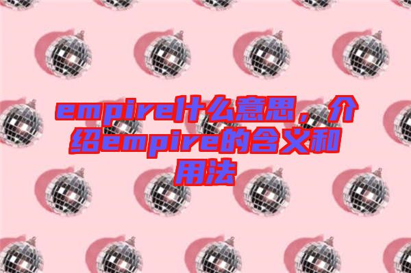 empire什么意思，介紹empire的含義和用法