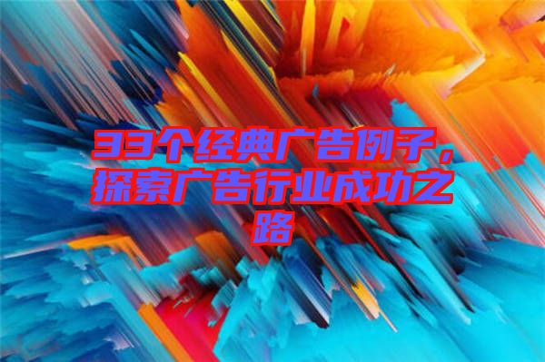 33個經(jīng)典廣告例子，探索廣告行業(yè)成功之路