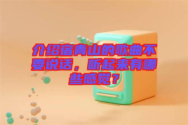 介紹宿青山的歌曲不要說話，聽起來有哪些感覺？