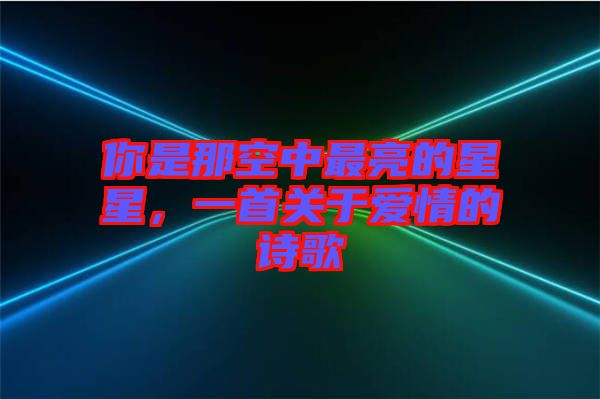 你是那空中最亮的星星，一首關于愛情的詩歌