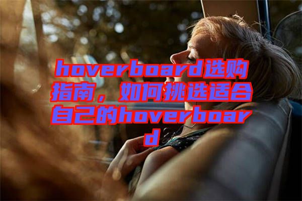 hoverboard選購指南，如何挑選適合自己的hoverboard