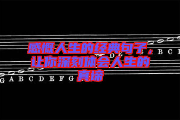 感慨人生的經(jīng)典句子，讓你深刻體會人生的真諦