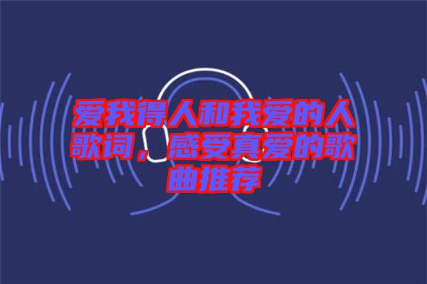 愛我得人和我愛的人歌詞，感受真愛的歌曲推薦