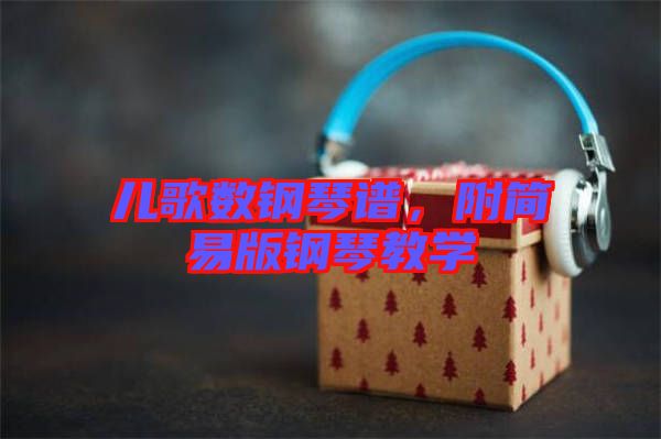 兒歌數(shù)鋼琴譜，附簡易版鋼琴教學