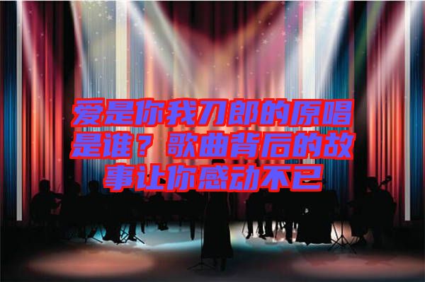 愛是你我刀郎的原唱是誰？歌曲背后的故事讓你感動不已